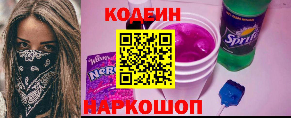 Кодеин Purple Drank Кингисепп