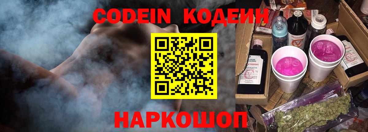 Кодеиновый сироп Lean Purple Drank  Вход с VPN  Кингисепп 